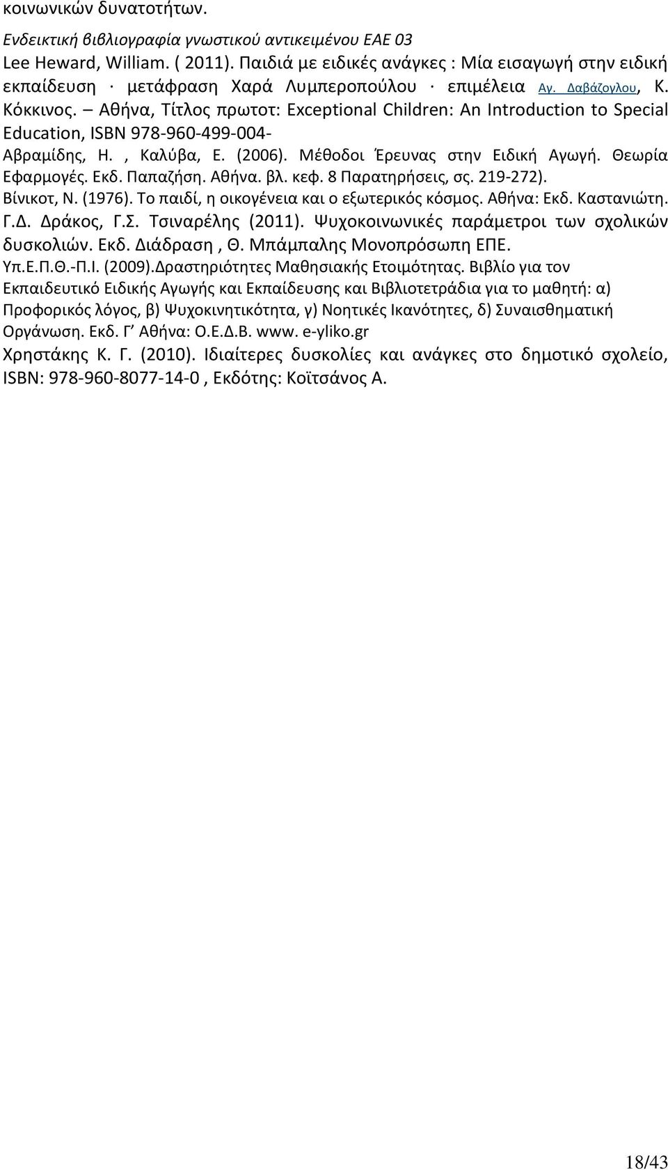 Αθήνα, Τίτλος πρωτοτ: Exceptional Children: An Introduction to Special Education, ISBN 978-960-499-004- Αβραμίδης, Η., Καλύβα, Ε. (2006). Μέθοδοι Έρευνας στην Ειδική Αγωγή. Θεωρία Εφαρμογές. Εκδ.