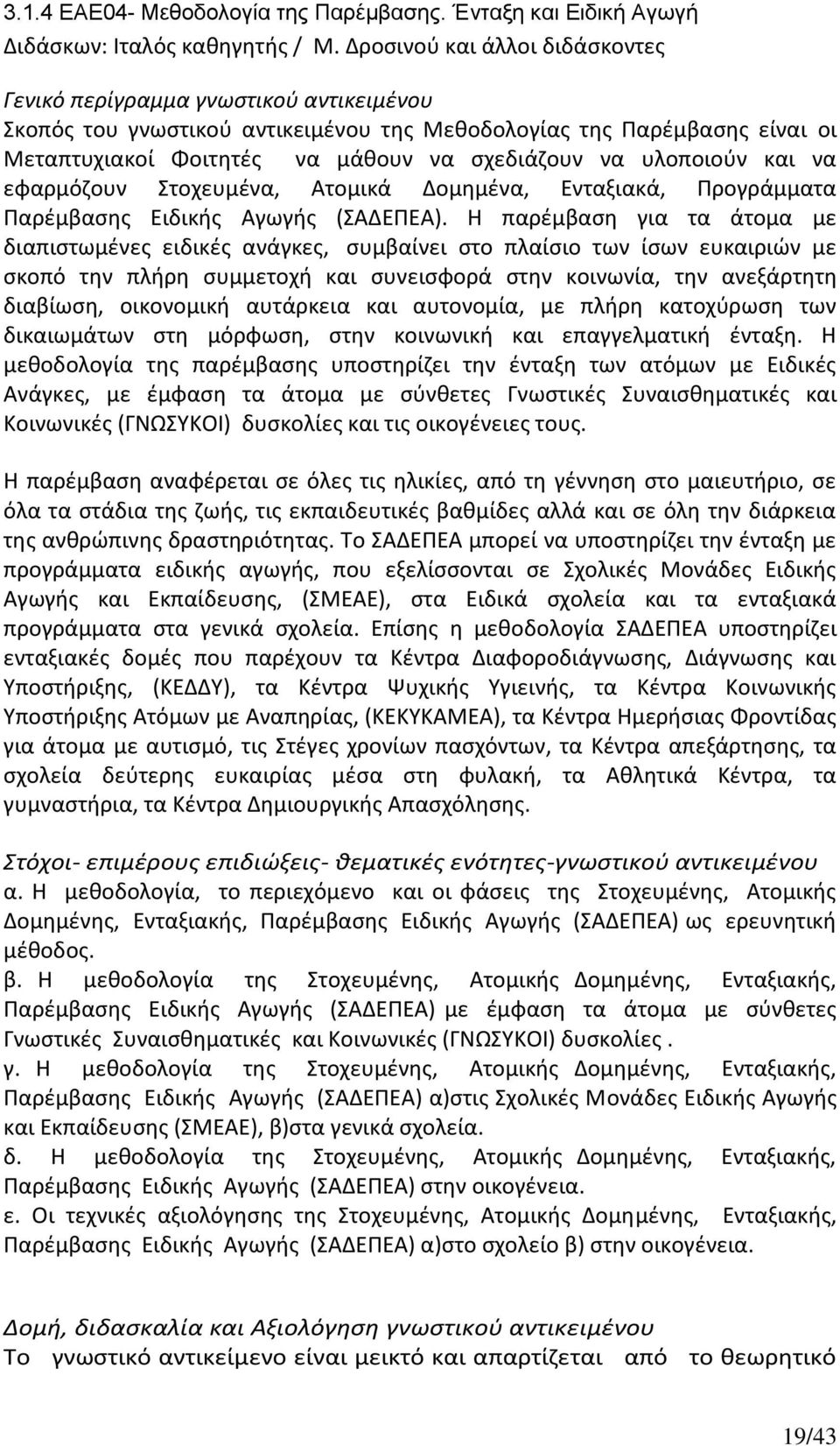 υλοποιούν και να εφαρμόζουν Στοχευμένα, Ατομικά Δομημένα, Ενταξιακά, Προγράμματα Παρέμβασης Ειδικής Αγωγής (ΣΑΔΕΠΕΑ).