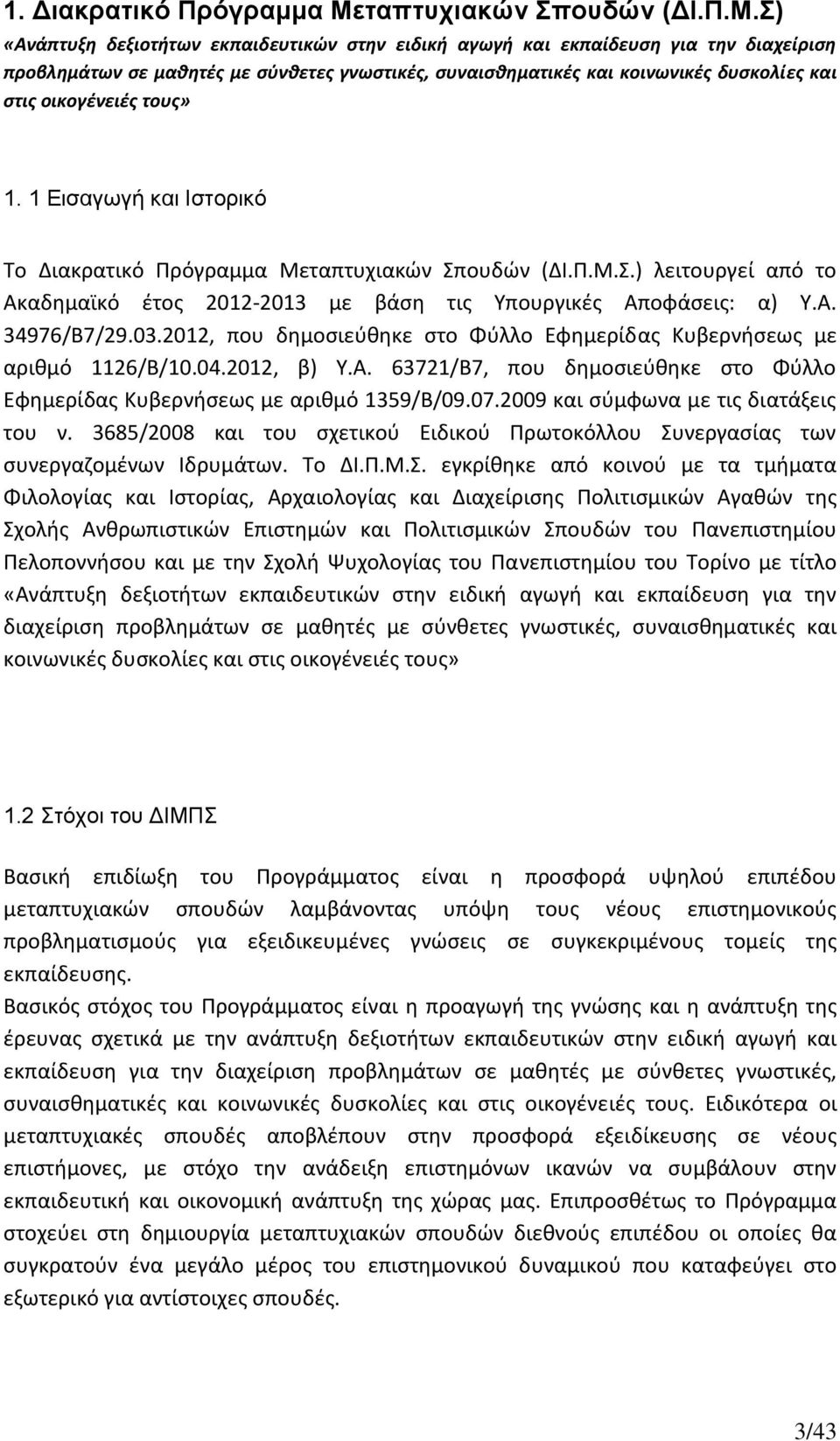 Σ) «Ανάπτυξη δεξιοτήτων εκπαιδευτικών στην ειδική αγωγή και εκπαίδευση για την διαχείριση προβλημάτων σε μαθητές με σύνθετες γνωστικές, συναισθηματικές και κοινωνικές δυσκολίες και στις οικογένειές