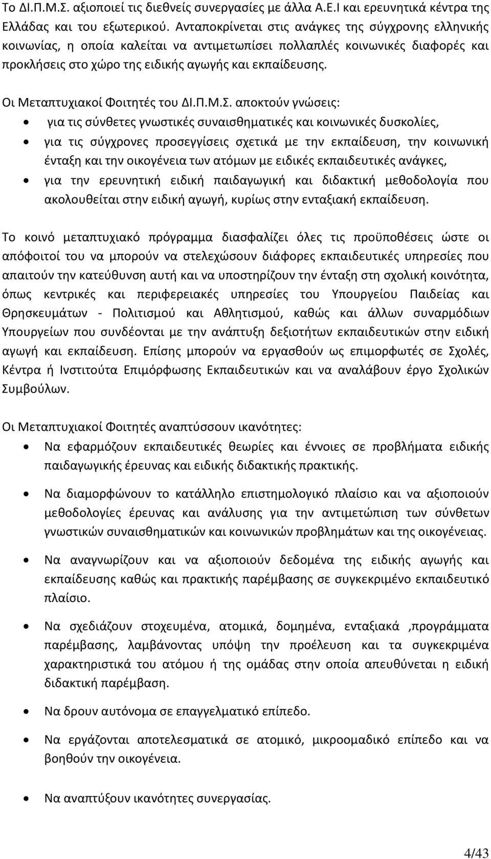 Οι Μεταπτυχιακοί Φοιτητές του ΔΙ.Π.Μ.Σ.