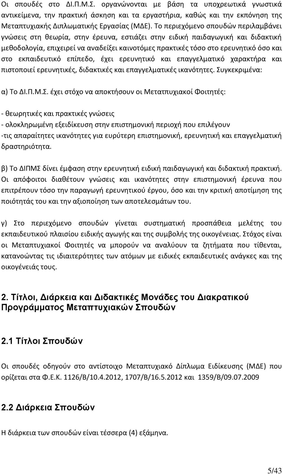 και στο εκπαιδευτικό επίπεδο, έχει ερευνητικό και επαγγελματικό χαρακτήρα και πιστοποιεί ερευνητικές, διδακτικές και επαγγελματικές ικανότητες. Συ