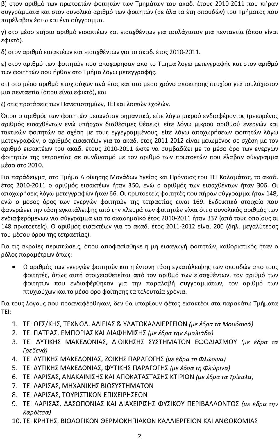 γ) στο μέσο ετήσιο αριθμό εισακτέων και εισαχθέντων για τουλάχιστον μια πενταετία (όπου είναι εφικτό). δ) στον αριθμό εισακτέων και εισαχθέντων για το ακαδ. έτος 2010-2011.