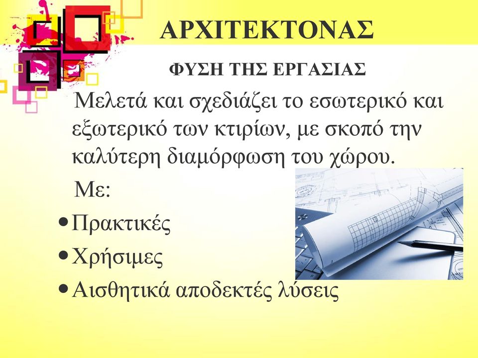 κτιρίων, με σκοπό την καλύτερη διαμόρφωση του