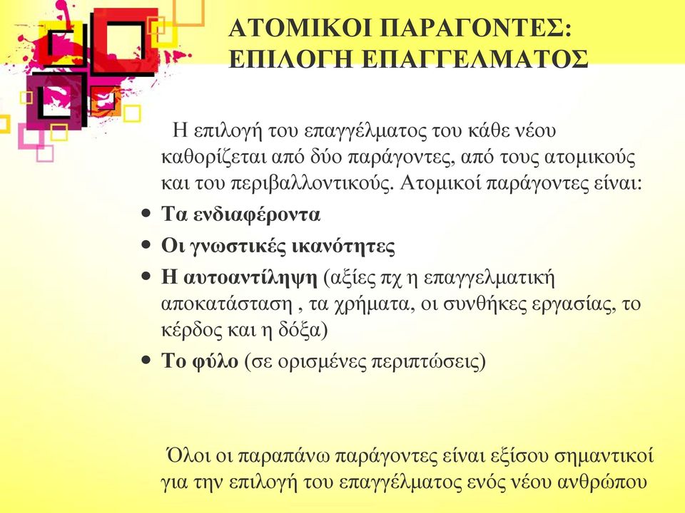 Ατομικοί παράγοντες είναι: Τα ενδιαφέροντα Οι γνωστικές ικανότητες Η αυτοαντίληψη (αξίες πχ η επαγγελματική