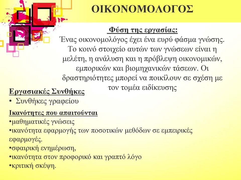 Οι δραστηριότητες μπορεί να ποικίλουν σε σχέση με τον τομέα ειδίκευσης Εργασιακές Συνθήκες Συνθήκες γραφείου Ικανότητες που