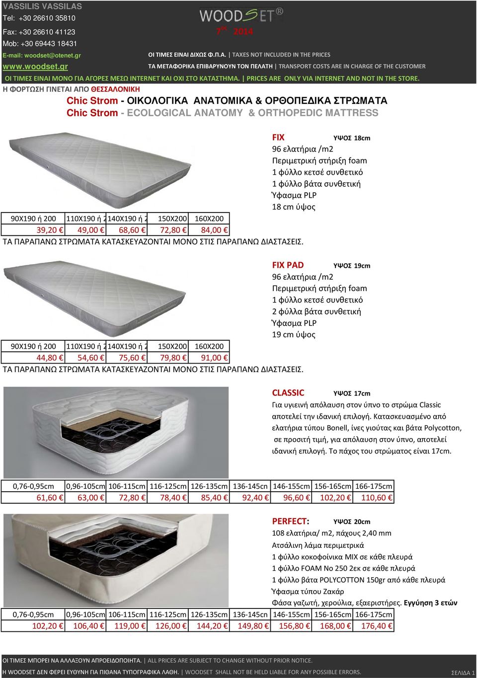 ΥΨΟΣ 18cm FIX PAD 96 ελατήρια /m2 Περιμετρική στήριξη foam 1 φύλλο κετσέ συνθετικό 2 φύλλα βάτα συνθετική Ύφασμα PLP 19 cm ύψος 90X190 ή 200 110Χ190 ή 2140Χ190 ή 2 150Χ200 160Χ200 44,80 54,60 75,60