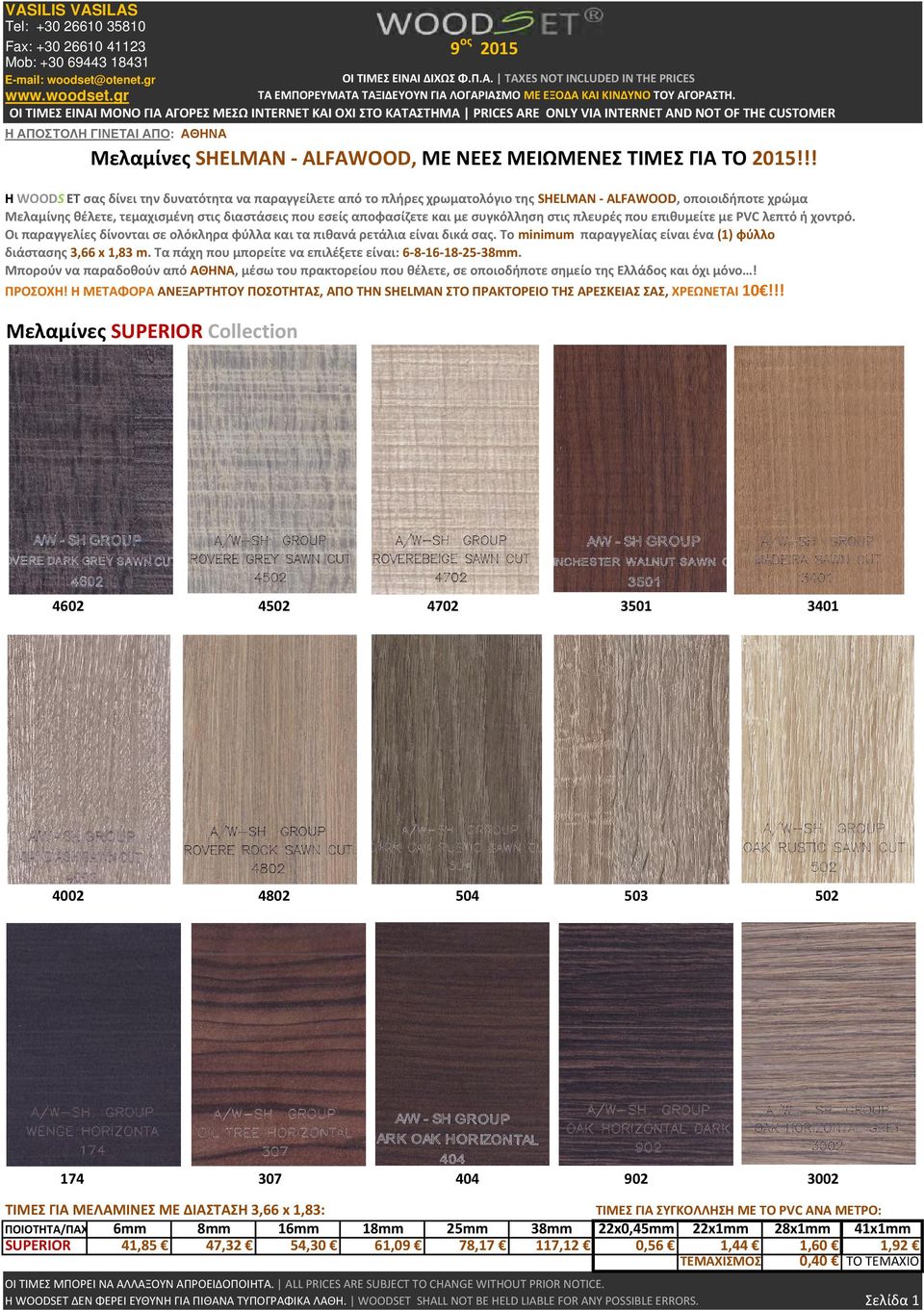 28x1mm 41x1mm SUPERIOR 41,85 47,32 54,30 61,09 78,17 117,12 0,56 1,44 1,60 1,92 Η WOODSET ΔΕΝ ΦΕΡΕΙ