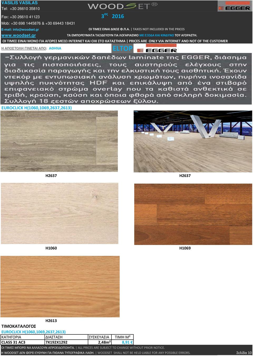 H2637 H1060 H1069 H2613 EUROCLICK H(1060,1069,2637,2613) ΚΑΤΗΓΟΡΙΑ ΔΙΑΣΤΑΣΗ ΣΥΣΚΕΥΑΣΙΑ ΤΙΜΗ Μ² CLASS 31 AC3 7X192X1292