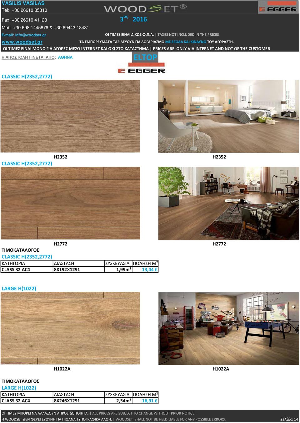 ΣΥΣΚΕΥΑΣΙΑ ΠΩΛΗΣΗ M² CLASS 32 AC4 8X192X1291 1,99m² 13,44 Η2772 LARGE H(1022) Η1022A Η1022A LARGE H(1022) ΚΑΤΗΓΟΡΙΑ ΔΙΑΣΤΑΣΗ ΣΥΣΚΕΥΑΣΙΑ ΠΩΛΗΣΗ M² CLASS