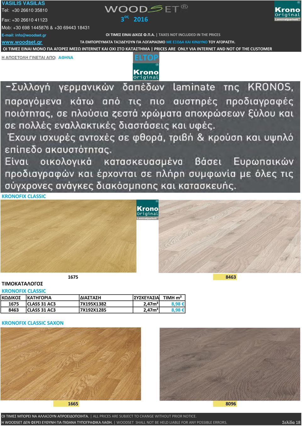 ΚΑΤΗΓΟΡΙΑ ΔΙΑΣΤΑΣΗ ΣΥΣΚΕΥΑΣΙΑ ΤΙΜΗ m² 1675 CLASS 31 AC3 7X195X1382 2,47m² 8,98 8463 CLASS 31 AC3 7X192X1285 2,47m² 8,98 KRONOFIX