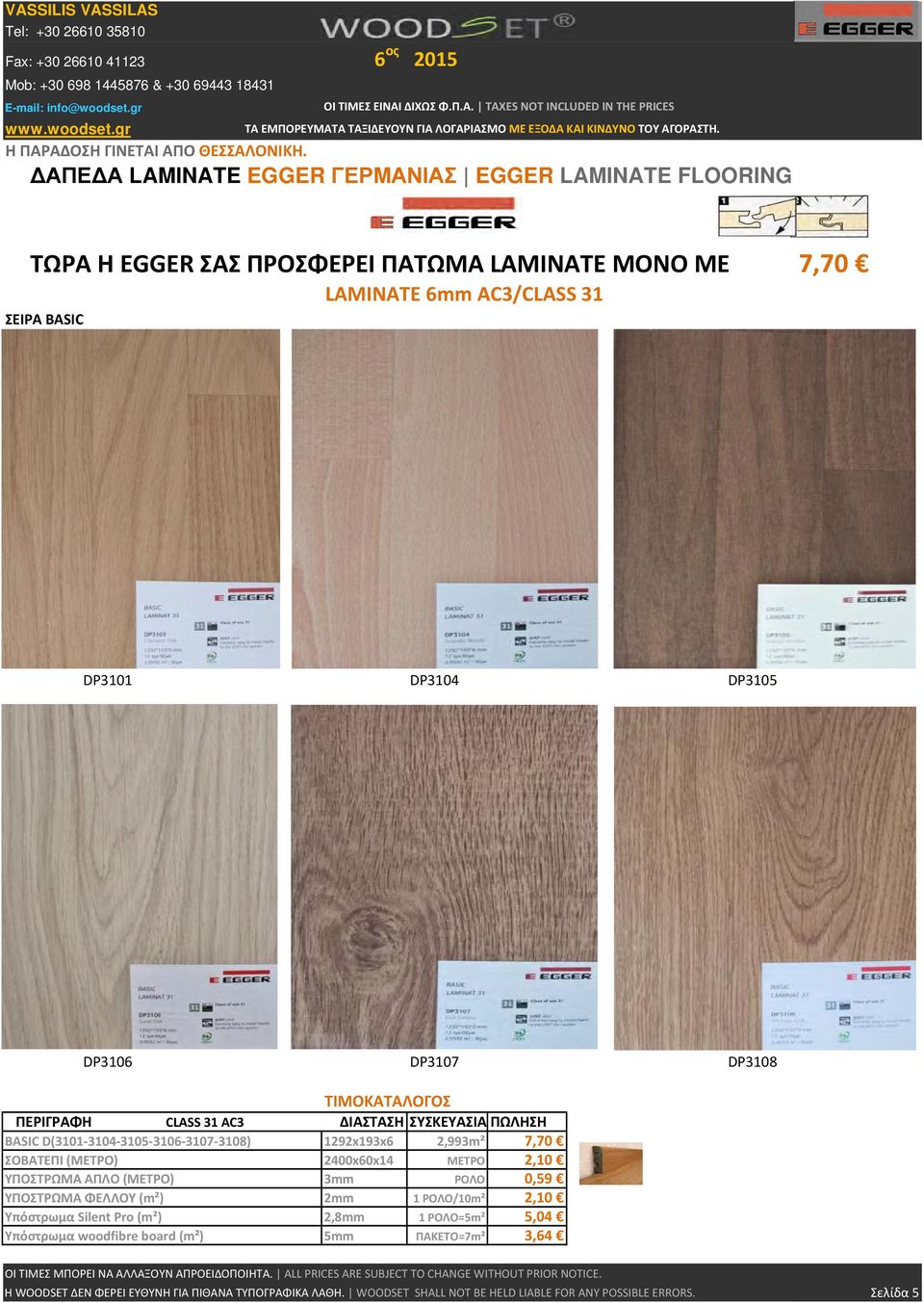 DP3107 DP3108 ΠΕΡΙΓΡΑΦΗ CLASS 31 AC3 ΔΙΑΣΤΑΣΗ ΣΥΣΚΕΥΑΣΙΑ ΠΩΛΗΣΗ BASIC D(3101 3104 3105 3106 3107 3108) 1292x193x6 2,993m² 7,70 ΣΟΒΑΤΕΠΙ (ΜΕΤΡΟ) 2400x60x14 ΜΕΤΡΟ 2,10 ΥΠΟΣΤΡΩΜΑ