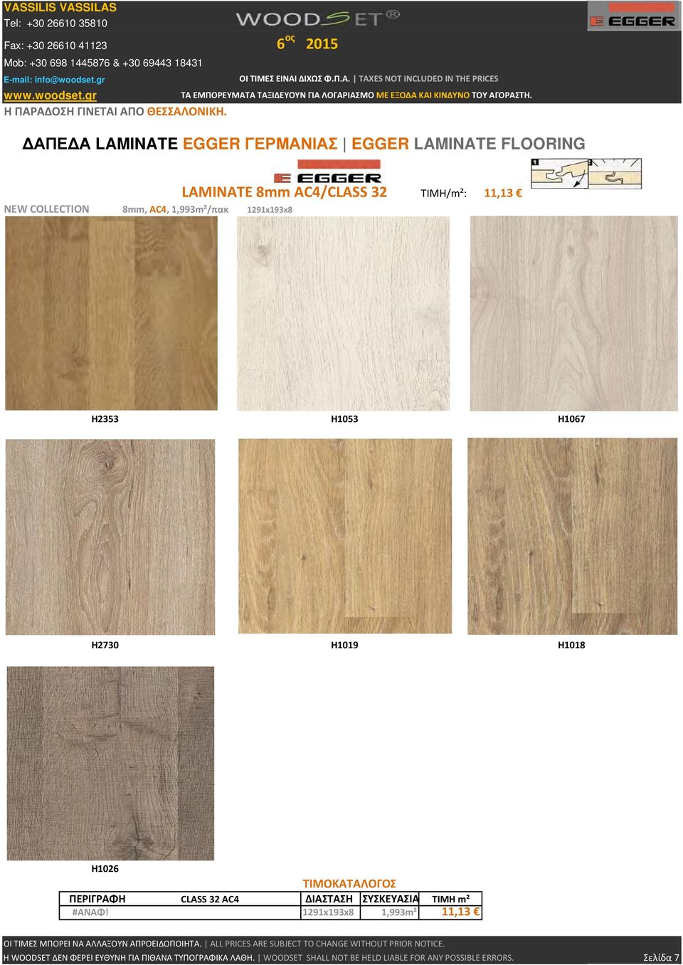 8mm, AC4, 1,993m²/πακ 1291x193x8 H2353 H1053 H1067 H2730 H1019 H1018 H1026 ΠΕΡΙΓΡΑΦΗ CLASS 32 AC4 ΔΙΑΣΤΑΣΗ
