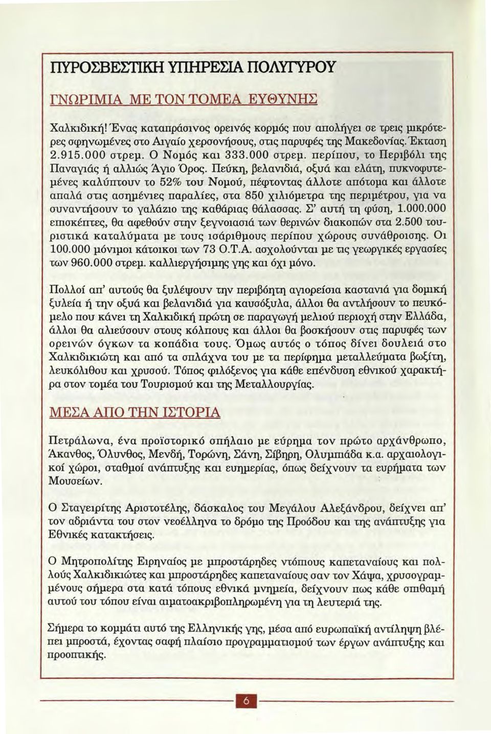 Ο Νομός και 333.000 στρεμ. περίπου, το Περιβόλ1 της Παναγιάς ή αλλιώς Άγιο Όρος.