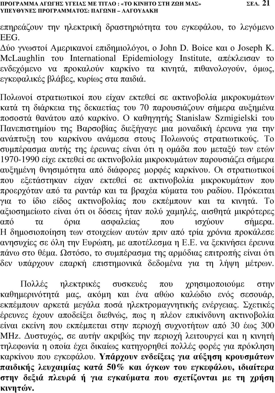 Πολωνοί στρατιωτικοί που είχαν εκτεθεί σε ακτινοβολία µικροκυµάτων κατά τη διάρκεια της δεκαετίας του 70 παρουσιάζουν σήµερα αυξηµένα ποσοστά θανάτου από καρκίνο.