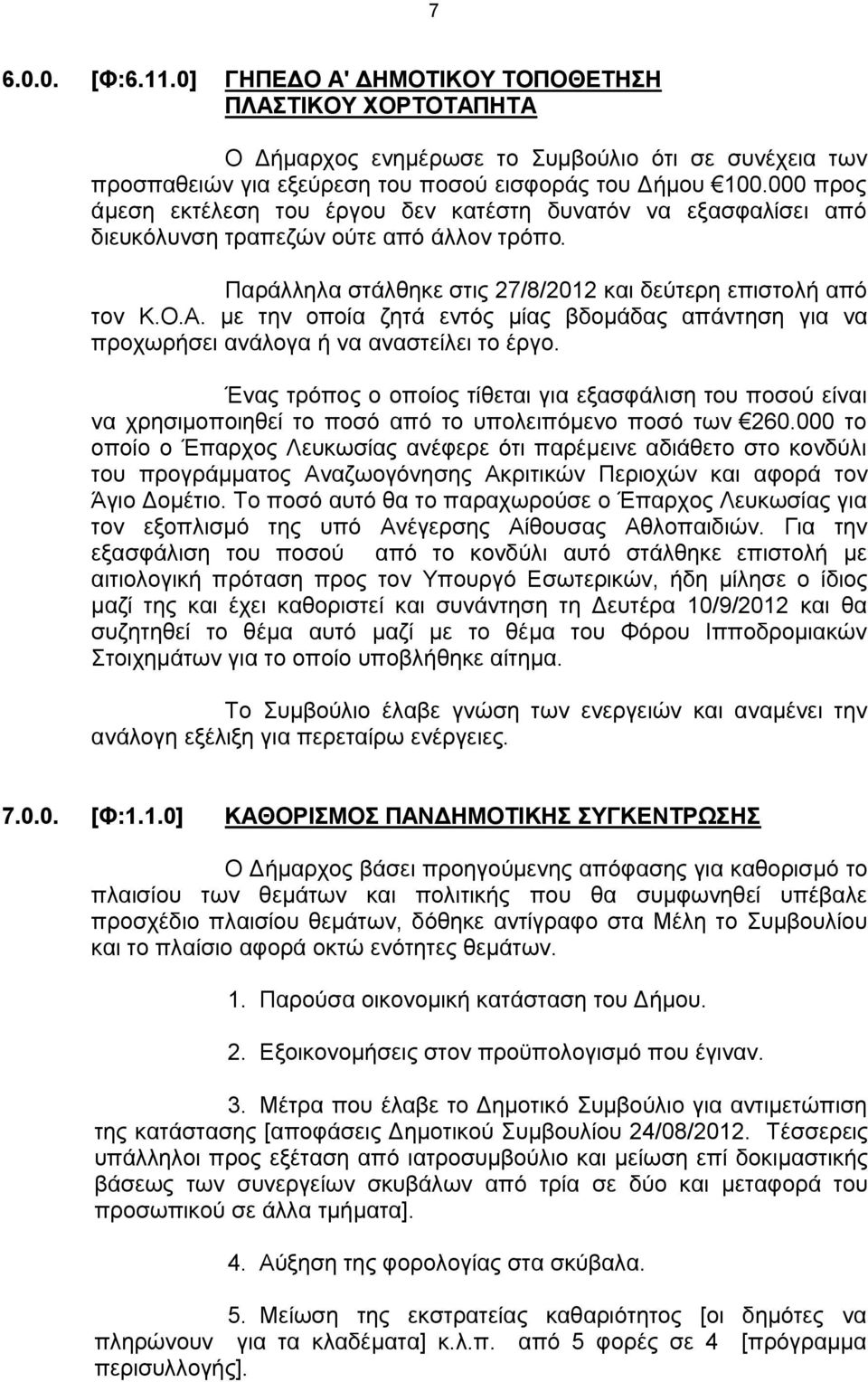 με την οποία ζητά εντός μίας βδομάδας απάντηση για να προχωρήσει ανάλογα ή να αναστείλει το έργο.