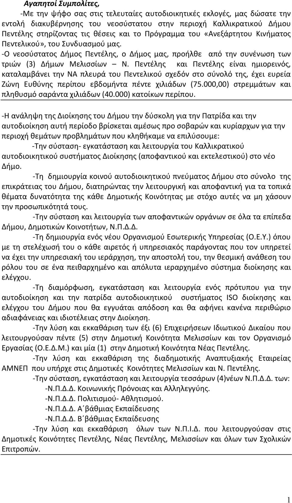 Πεντέλης και Πεντέλης είναι ημιορεινός, καταλαμβάνει την ΝΑ πλευρά του Πεντελικού σχεδόν στο σύνολό της, έχει ευρεία Ζώνη Ευθύνης περίπου εβδομήντα πέντε χιλιάδων (75.