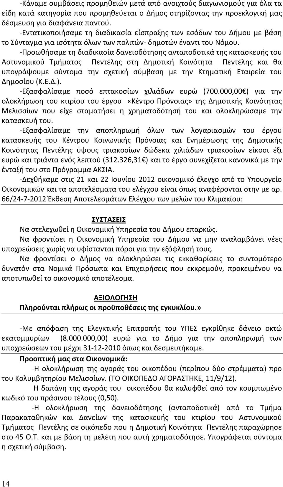 - Προωθήσαμε τη διαδικασία δανειοδότησης ανταποδοτικά της κατασκευής του Αστυνομικού Τμήματος Πεντέλης στη Δημοτική Κοινότητα Πεντέλης και θα υπογράψουμε σύντομα την σχετική σύμβαση με την Κτηματική