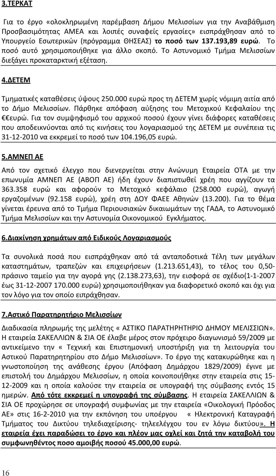 000 ευρώ προς τη ΔΕΤΕΜ χωρίς νόμιμη αιτία από το Δήμο Μελισσίων. Πάρθηκε απόφαση αύξησης του Μετοχικού Κεφαλαίου της ευρώ.