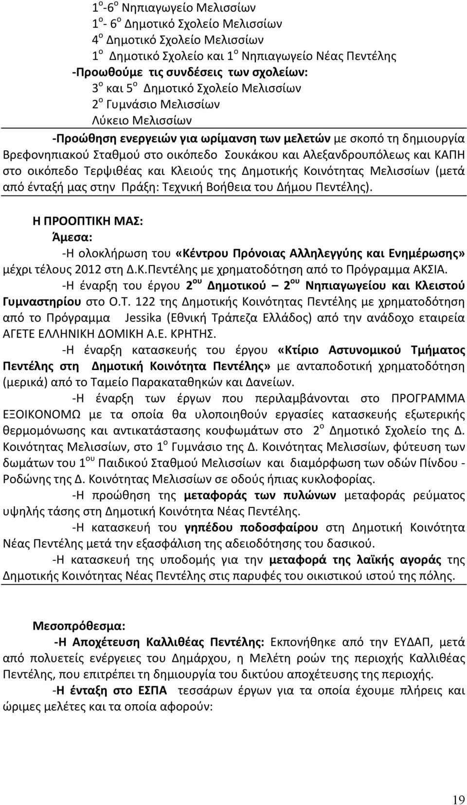 Αλεξανδρουπόλεως και ΚΑΠΗ στο οικόπεδο Τερψιθέας και Κλειούς της Δημοτικής Κοινότητας Μελισσίων (μετά από ένταξή μας στην Πράξη: Τεχνική Βοήθεια του Δήμου Πεντέλης).