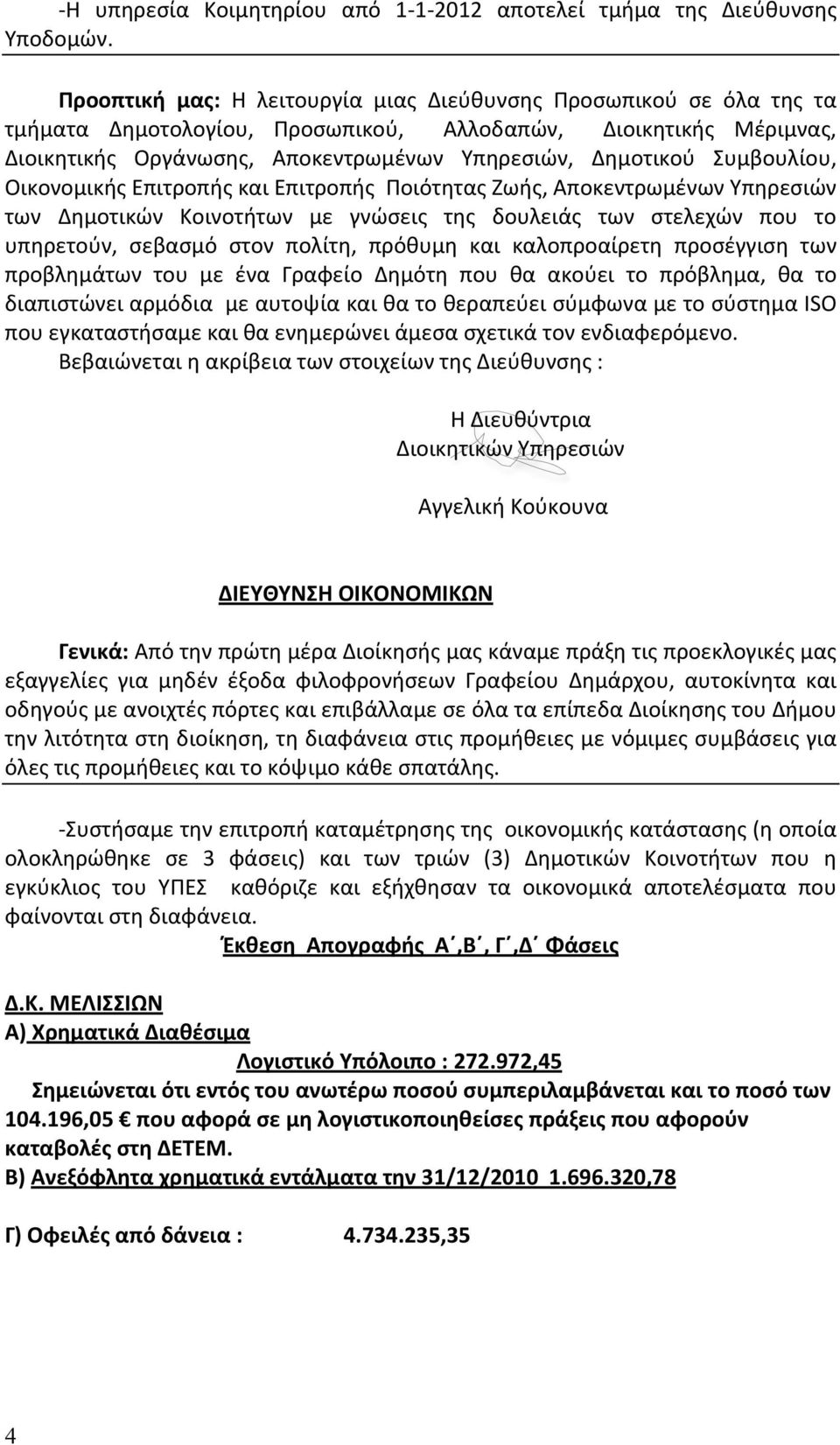 Συμβουλίου, Οικονομικής Επιτροπής και Επιτροπής Ποιότητας Ζωής, Αποκεντρωμένων Υπηρεσιών των Δημοτικών Κοινοτήτων με γνώσεις της δουλειάς των στελεχών που το υπηρετούν, σεβασμό στον πολίτη, πρόθυμη