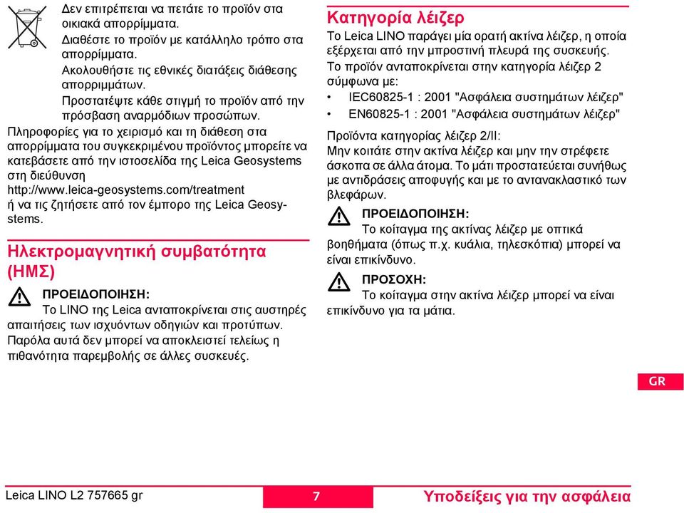 Πληροφορίες για το χειρισμό και τη διάθεση στα απορρίμματα του συγκεκριμένου προϊόντος μπορείτε να κατεβάσετε από την ιστοσελίδα της Leica Geosystems στη διεύθυνση http://www.leica-geosystems.