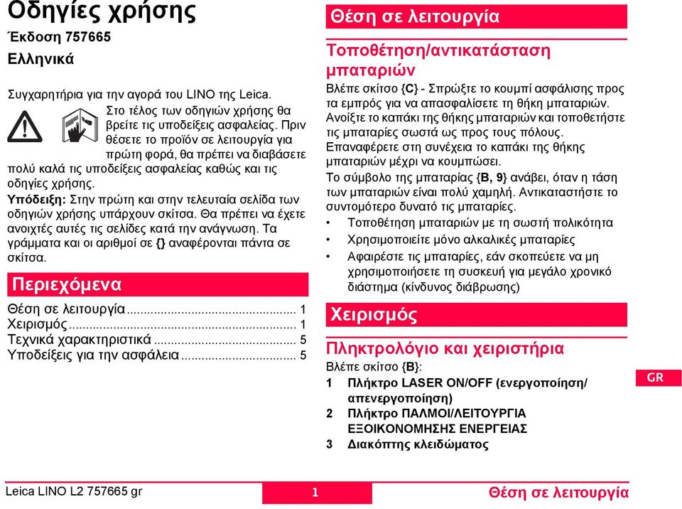 Υπόδειξη: Στην πρώτη και στην τελευταία σελίδα των οδηγιών χρήσης υπάρχουν σκίτσα. Θα πρέπει να έχετε ανοιχτές αυτές τις σελίδες κατά την ανάγνωση.