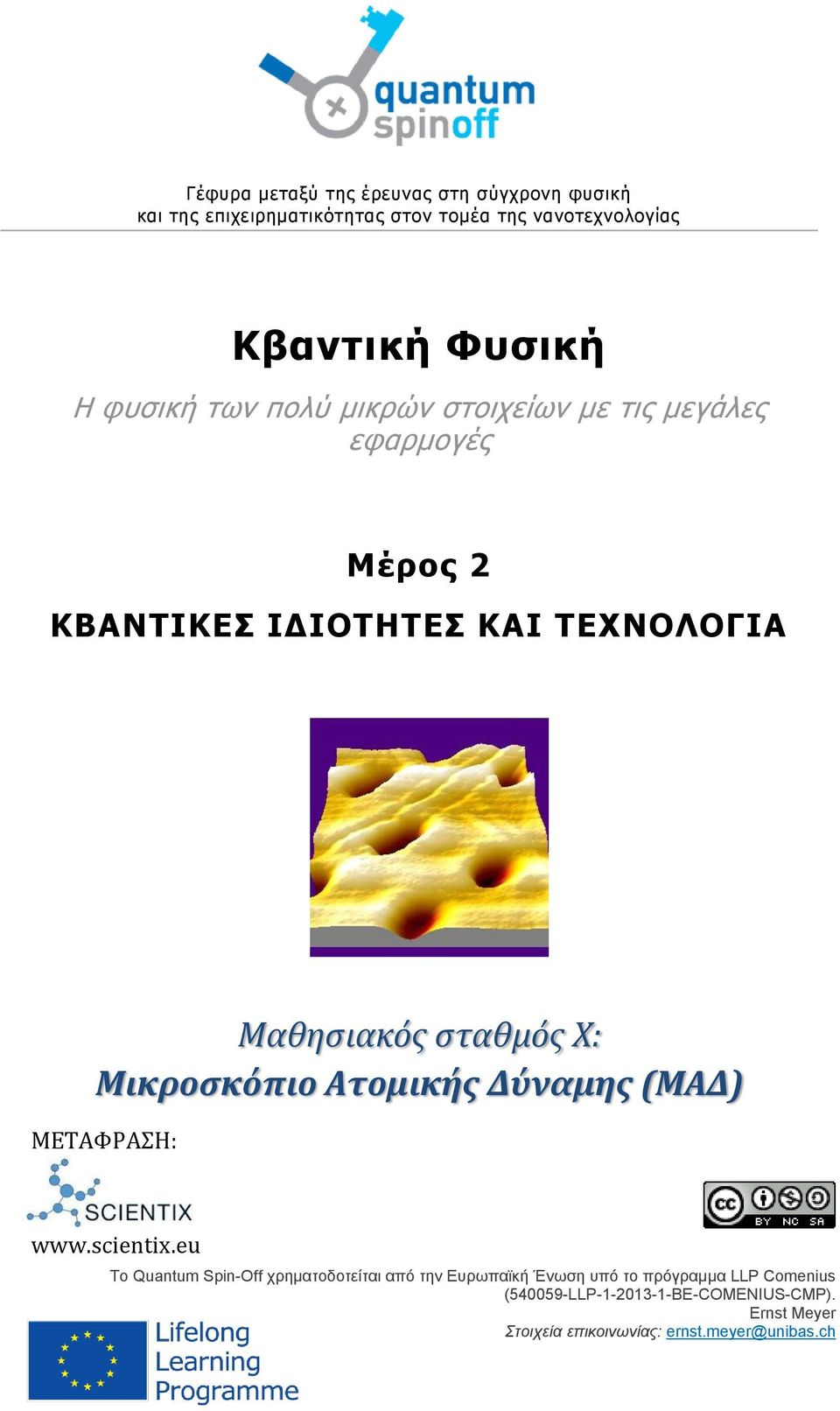 Μικροσκόπιο Ατομικής Δύναμης (ΜΑΔ) ΜΕΤΑΦΡΑΣΗ: www.scientix.