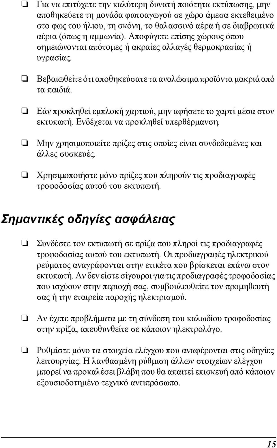 Εάν προκληθεί εµπλοκή χαρτιού, µην αφήσετε το χαρτί µέσα στον εκτυπωτή. Ενδέχεται να προκληθεί υπερθέρµανση. Μην χρησιµοποιείτε πρίζες στις οποίες είναι συνδεδεµένες και άλλες συσκευές.