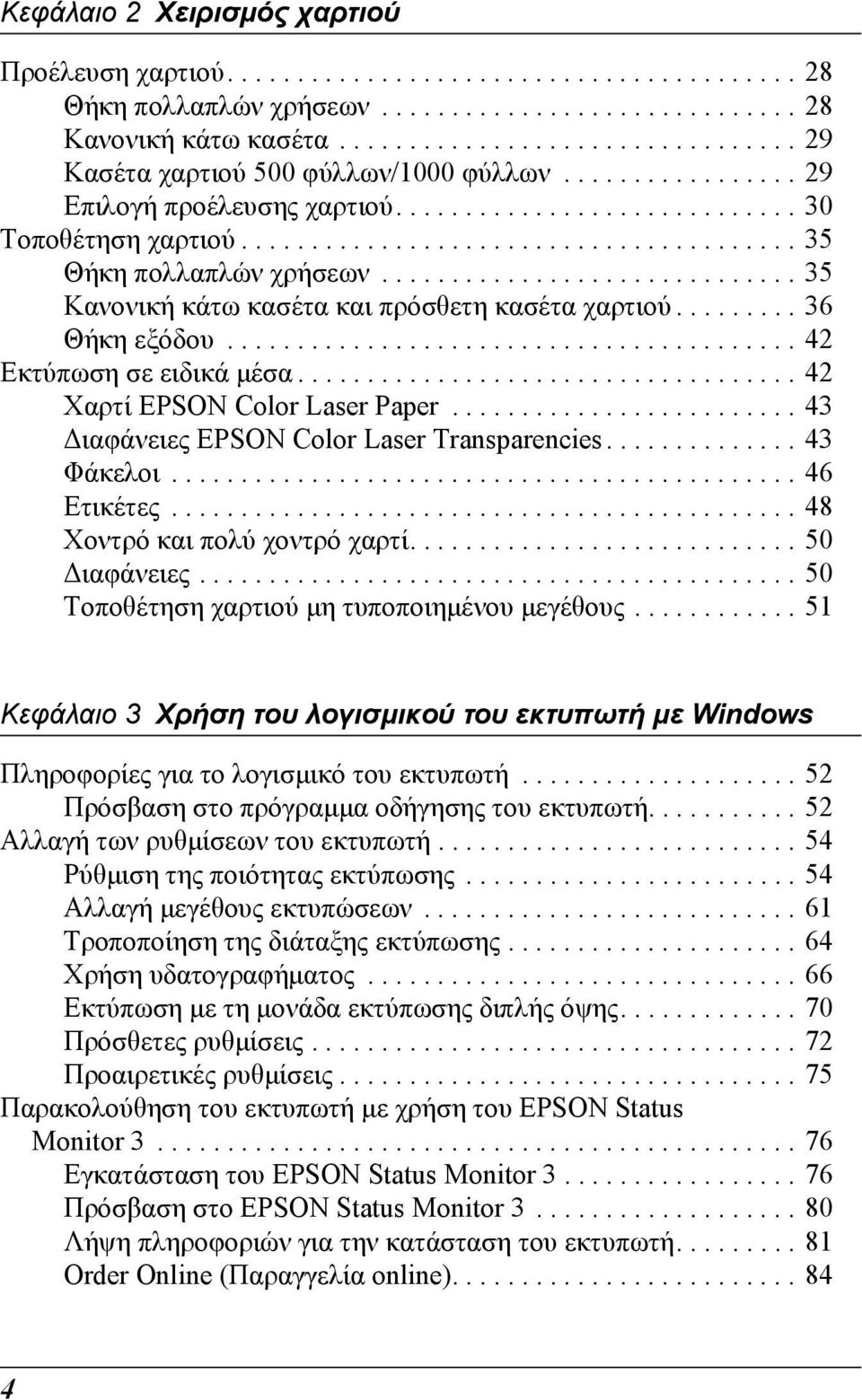 ............................. 5 Κανονική κάτω κασέτα και πρόσθετη κασέτα χαρτιού......... 6 Θήκη εξόδου......................................... Εκτύπωση σε ειδικά µέσα.................................... Χαρτί EPSON Color Laser Paper.