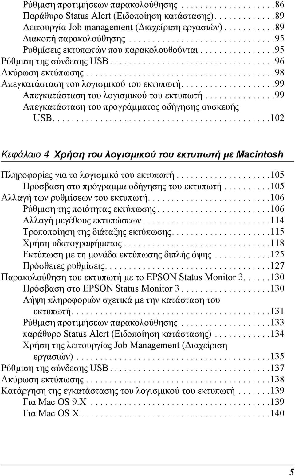 .......................................8 Απεγκατάσταση του λογισµικού του εκτυπωτή.................... Απεγκατάσταση του λογισµικού του εκτυπωτή............... Απεγκατάσταση του προγράµµατος οδήγησης συσκευής USB.