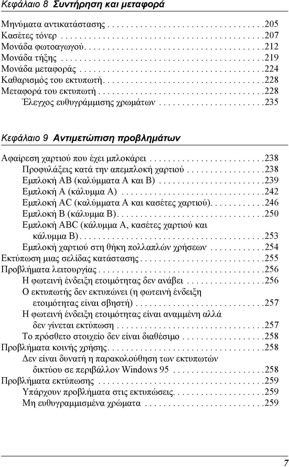 ...................................8 Έλεγχος ευθυγράµµισης χρωµάτων.......................5 Κεφάλαιο Αντιµετώπιση προβληµάτων Αφαίρεση χαρτιού που έχει µπλοκάρει.