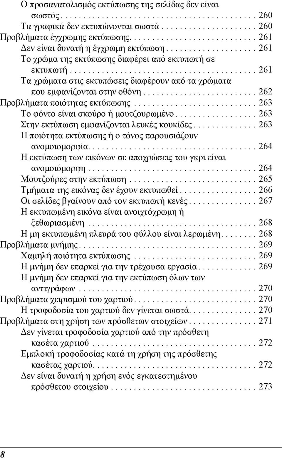 ........................................ 61 Τα χρώµατα στις εκτυπώσεις διαφέρουν από τα χρώµατα που εµφανίζονται στην οθόνη......................... 6 Προβλήµατα ποιότητας εκτύπωσης.