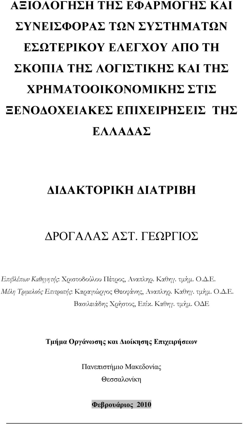 ΓΕΩΡΓΙΟΣ Εϖιβλέϖων Καθηγητής: Χριστοδούλου Πέτρος, Αναπληρ. Καθηγ. τµήµ. Ο..Ε. Μέλη Τριµελούς Εϖιτροϖής: Καραγιώργος Θεοφάνης, Αναπληρ.