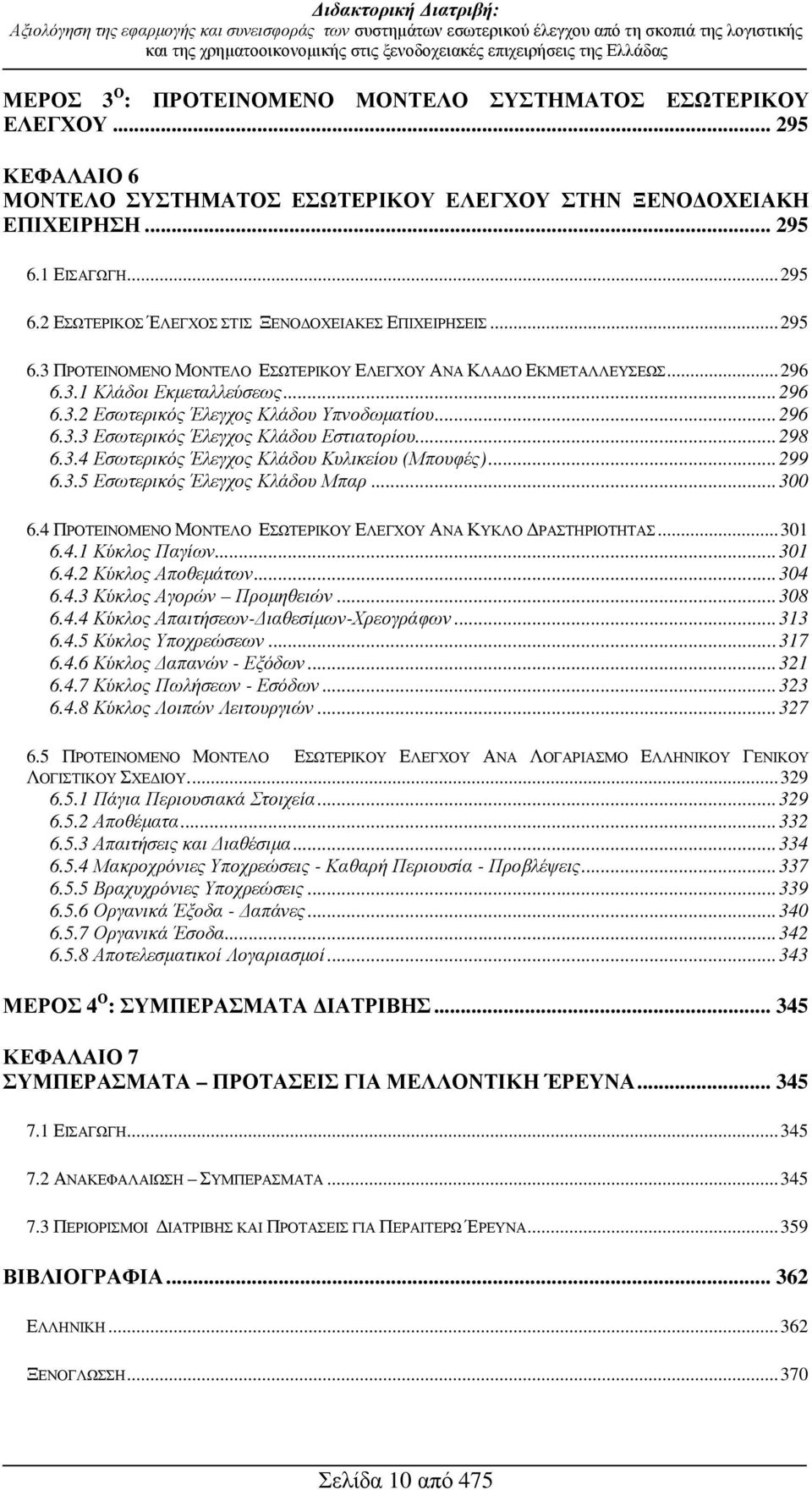 ..296 6.3.3 Εσωτερικός Έλεγχος Κλάδου Εστιατορίου...298 6.3.4 Εσωτερικός Έλεγχος Κλάδου Κυλικείου (Μπουφές)...299 6.3.5 Εσωτερικός Έλεγχος Κλάδου Μπαρ...300 6.