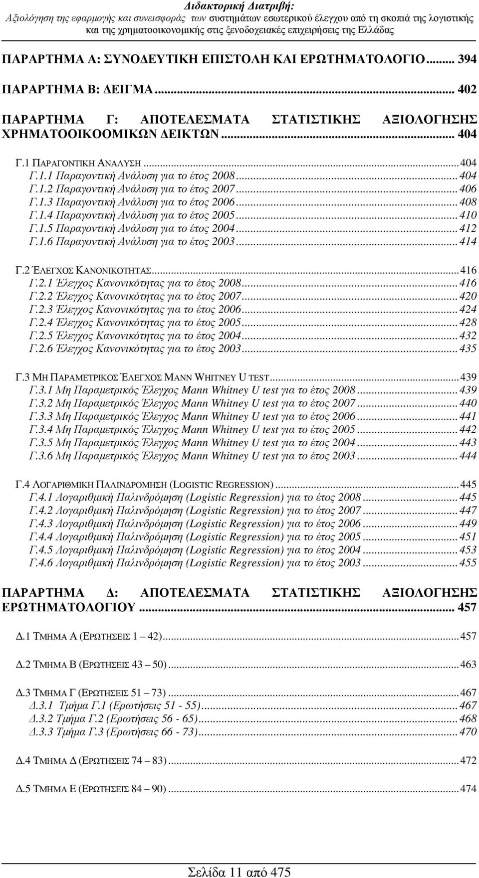 ..410 Γ.1.5 Παραγοντική Ανάλυση για το έτος 2004...412 Γ.1.6 Παραγοντική Ανάλυση για το έτος 2003...414 Γ.2 ΈΛΕΓΧΟΣ ΚΑΝΟΝΙΚΟΤΗΤΑΣ...416 Γ.2.1 Έλεγχος Κανονικότητας για το έτος 2008...416 Γ.2.2 Έλεγχος Κανονικότητας για το έτος 2007.