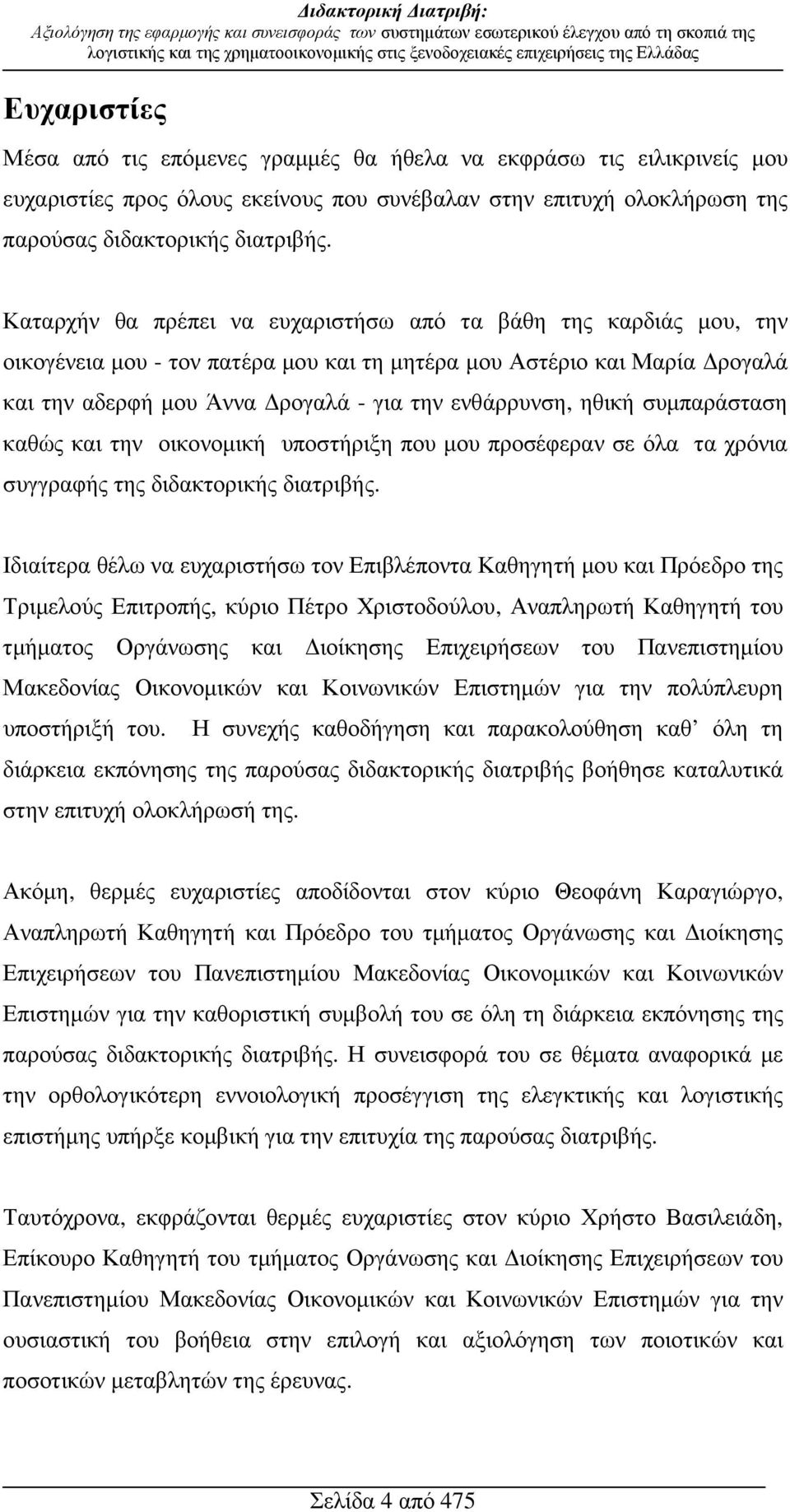 Καταρχήν θα πρέπει να ευχαριστήσω από τα βάθη της καρδιάς µου, την οικογένεια µου - τον πατέρα µου και τη µητέρα µου Αστέριο και Μαρία ρογαλά και την αδερφή µου Άννα ρογαλά - για την ενθάρρυνση,