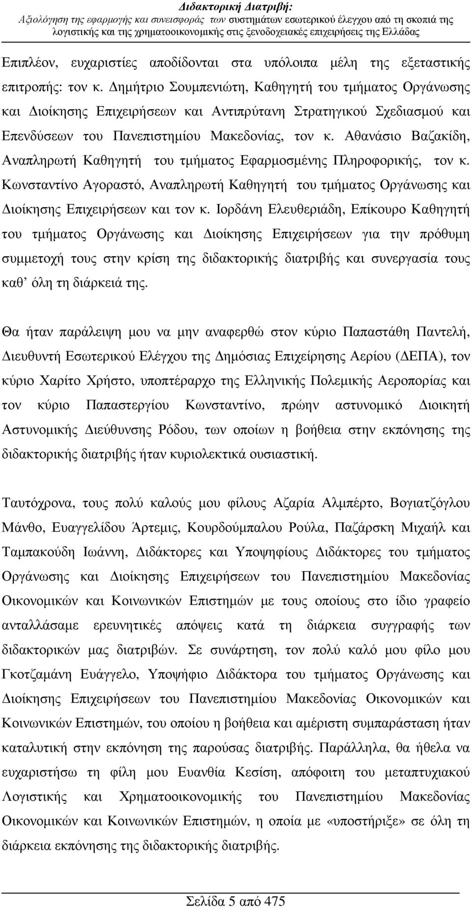 Αθανάσιο Βαζακίδη, Αναπληρωτή Καθηγητή του τµήµατος Εφαρµοσµένης Πληροφορικής, τον κ. Κωνσταντίνο Αγοραστό, Αναπληρωτή Καθηγητή του τµήµατος Οργάνωσης και ιοίκησης Επιχειρήσεων και τον κ.