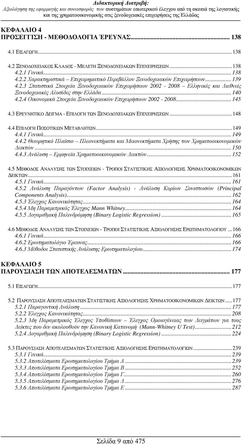 ..145 4.3 ΕΡΕΥΝΗΤΙΚΟ ΕΙΓΜΑ - ΕΠΙΛΟΓΗ ΤΩΝ ΞΕΝΟ ΟΧΕΙΑΚΩΝ ΕΠΙΧΕΙΡΗΣΕΩΝ...148 4.4 ΕΠΙΛΟΓΗ ΠΟΣΟΤΙΚΩΝ ΜΕΤΑΒΛΗΤΩΝ...149 4.4.1 Γενικά...149 4.4.2 Θεωρητικό Πλαίσιο Πλεονεκτήµατα και Μειονεκτήµατα Χρήσης των Χρηµατοοικονοµικών εικτών.