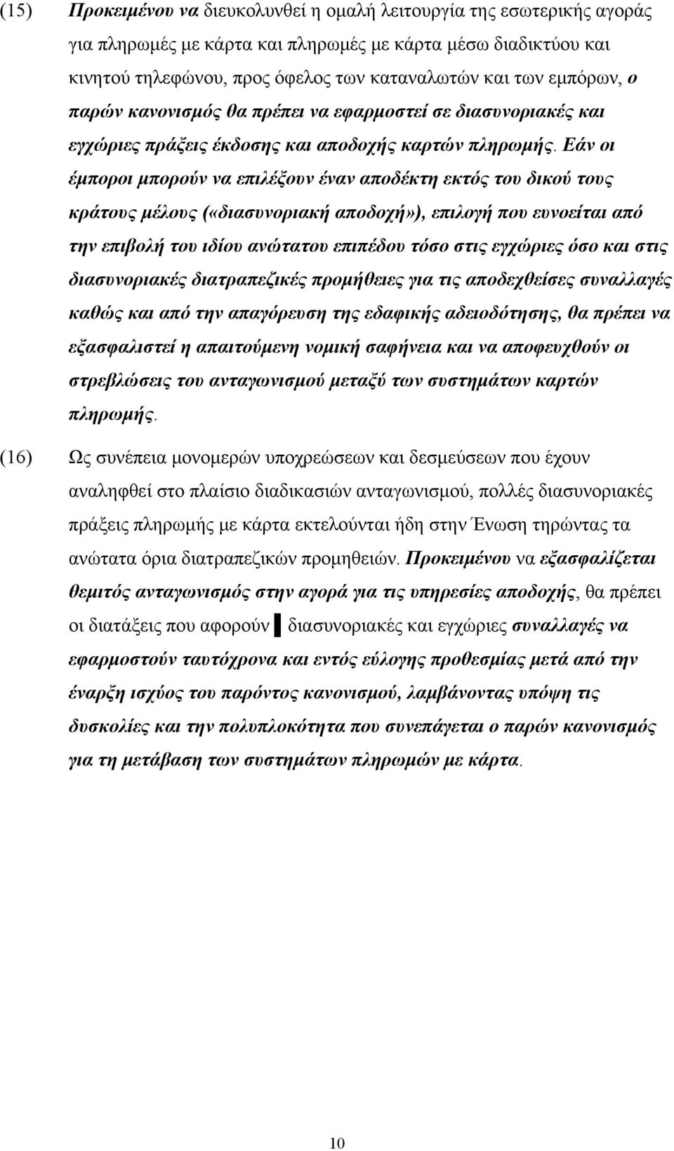 Εάν οι έμποροι μπορούν να επιλέξουν έναν αποδέκτη εκτός του δικού τους κράτους μέλους («διασυνοριακή αποδοχή»), επιλογή που ευνοείται από την επιβολή του ιδίου ανώτατου επιπέδου τόσο στις εγχώριες