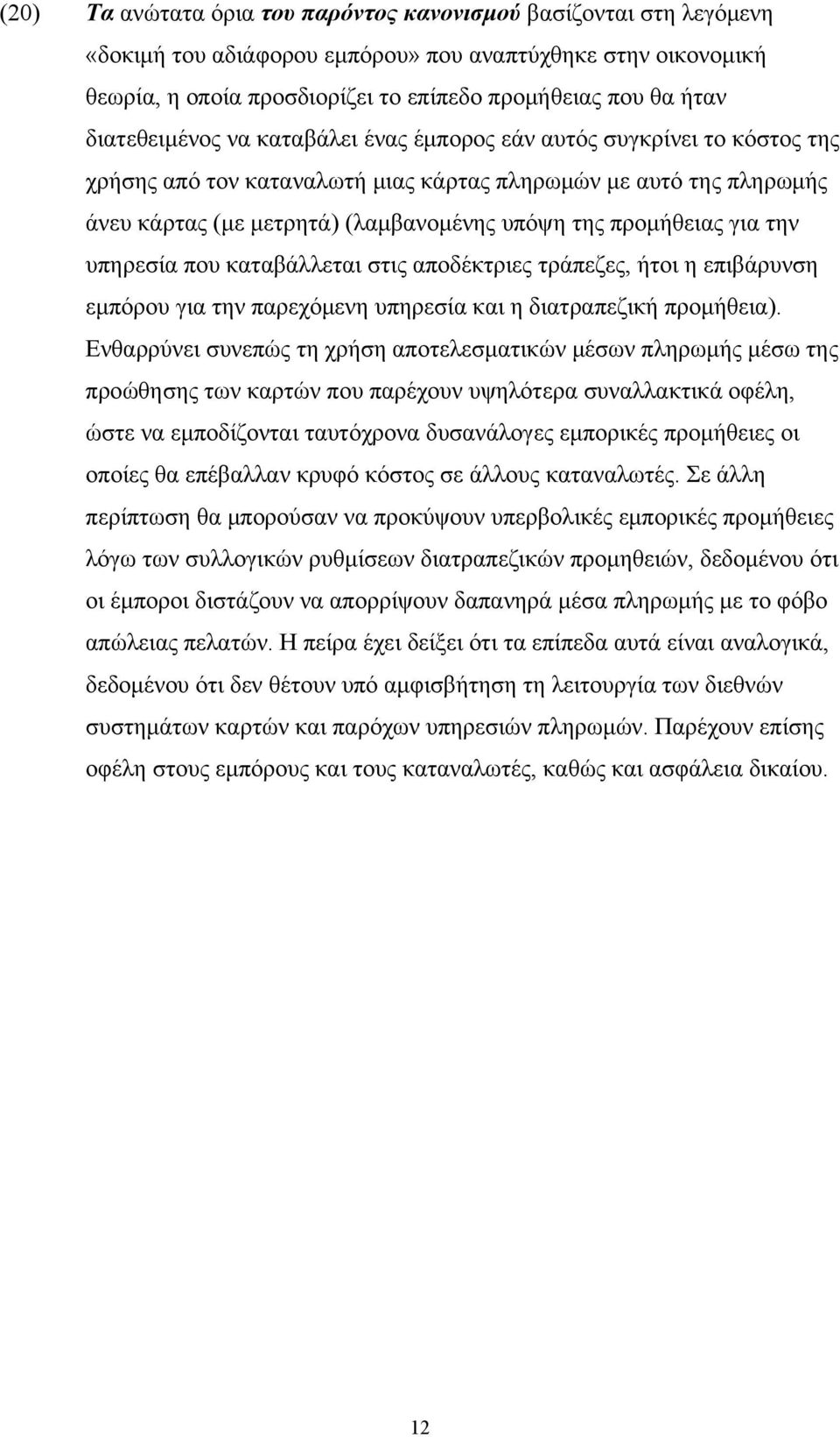 προμήθειας για την υπηρεσία που καταβάλλεται στις αποδέκτριες τράπεζες, ήτοι η επιβάρυνση εμπόρου για την παρεχόμενη υπηρεσία και η διατραπεζική προμήθεια).