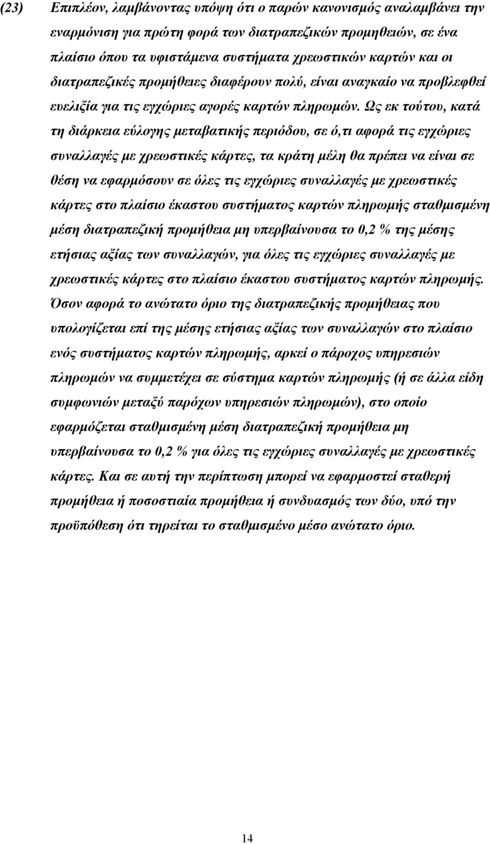 Ως εκ τούτου, κατά τη διάρκεια εύλογης μεταβατικής περιόδου, σε ό,τι αφορά τις εγχώριες συναλλαγές με χρεωστικές κάρτες, τα κράτη μέλη θα πρέπει να είναι σε θέση να εφαρμόσουν σε όλες τις εγχώριες