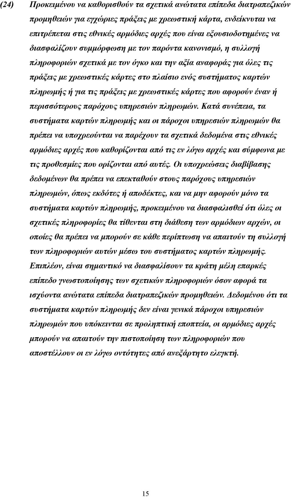 συστήματος καρτών πληρωμής ή για τις πράξεις με χρεωστικές κάρτες που αφορούν έναν ή περισσότερους παρόχους υπηρεσιών πληρωμών.