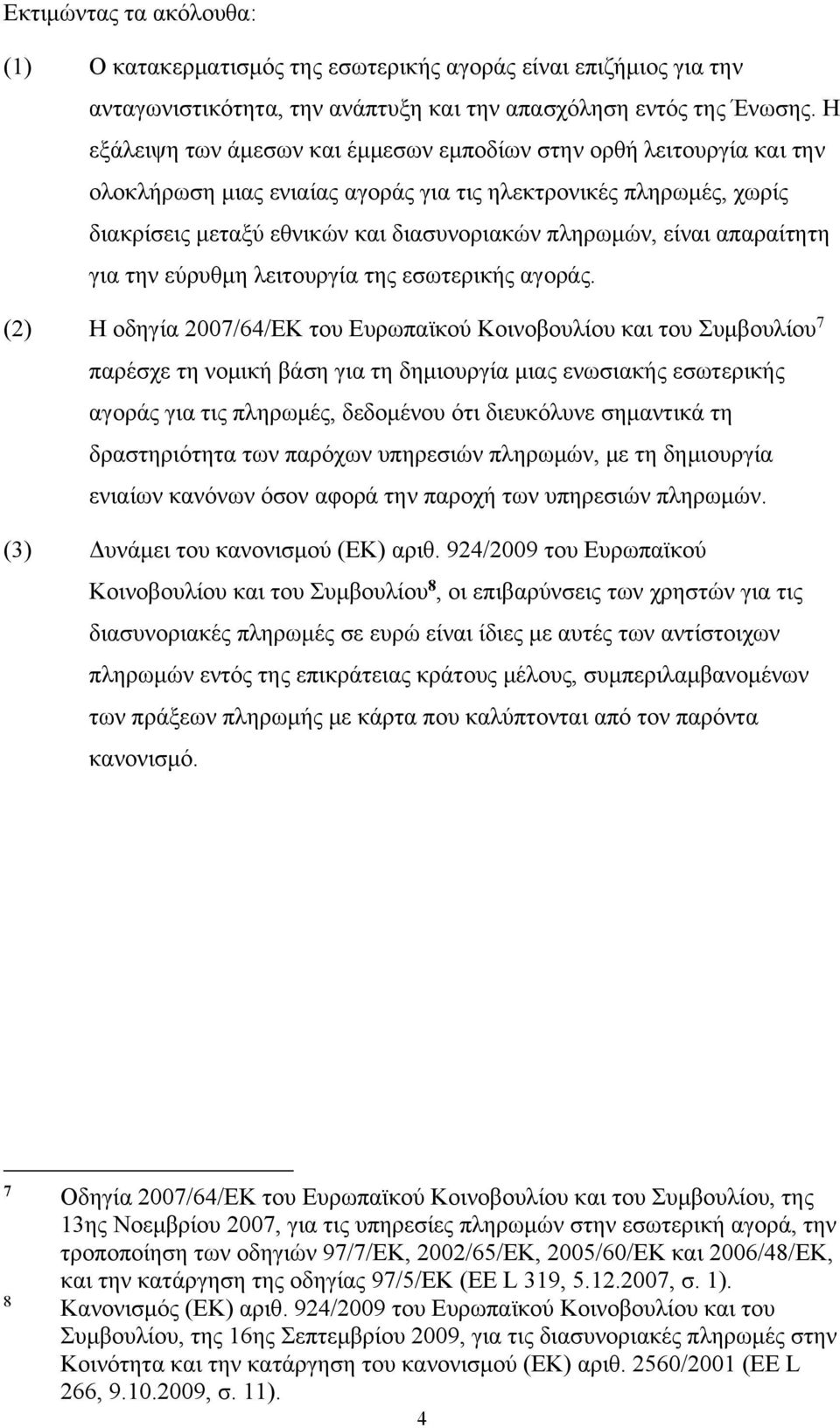 απαραίτητη για την εύρυθμη λειτουργία της εσωτερικής αγοράς.