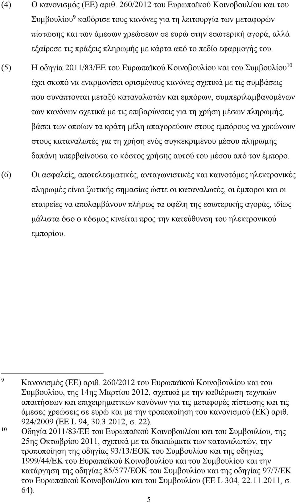 πράξεις πληρωμής με κάρτα από το πεδίο εφαρμογής του.