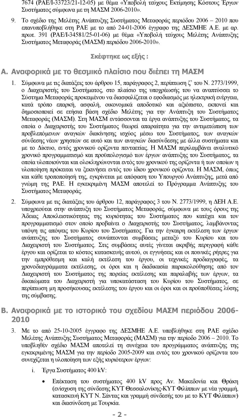 391 (ΡΑΕ/Ι-34581/25-01-06) µε θέµα «Υποβολή τεύχους Μελέτης Ανάπτυξης Συστήµατος Μεταφοράς (ΜΑΣΜ) περιόδου 2006-2010». Σκέφτηκε ως εξής : Α. Αναφορικά µε το θεσµικό πλαίσιο που διέπει τη ΜΑΣΜ 1.