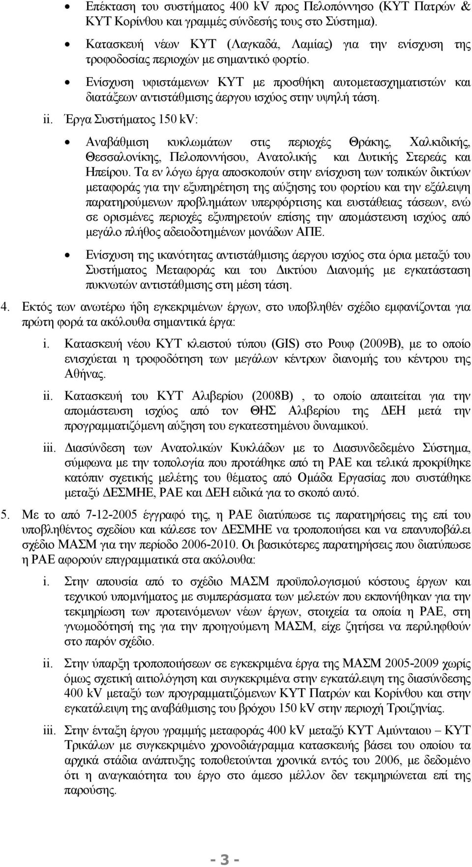 Ενίσχυση υφιστάµενων ΚΥΤ µε προσθήκη αυτοµετασχηµατιστών και διατάξεων αντιστάθµισης άεργου ισχύος στην υψηλή τάση. ii.