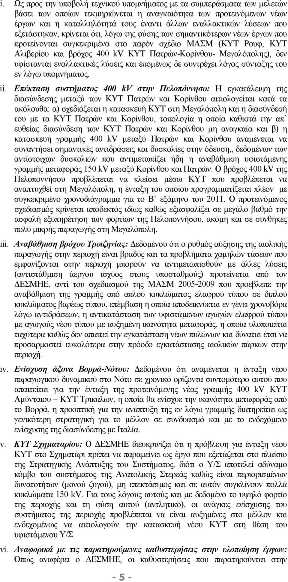 Πατρών-Κορίνθου- Μεγαλόπολης), δεν υφίστανται εναλλακτικές λύσεις και εποµένως δε συντρέχει λόγος σύνταξης του εν λόγω υποµνήµατος. ii.