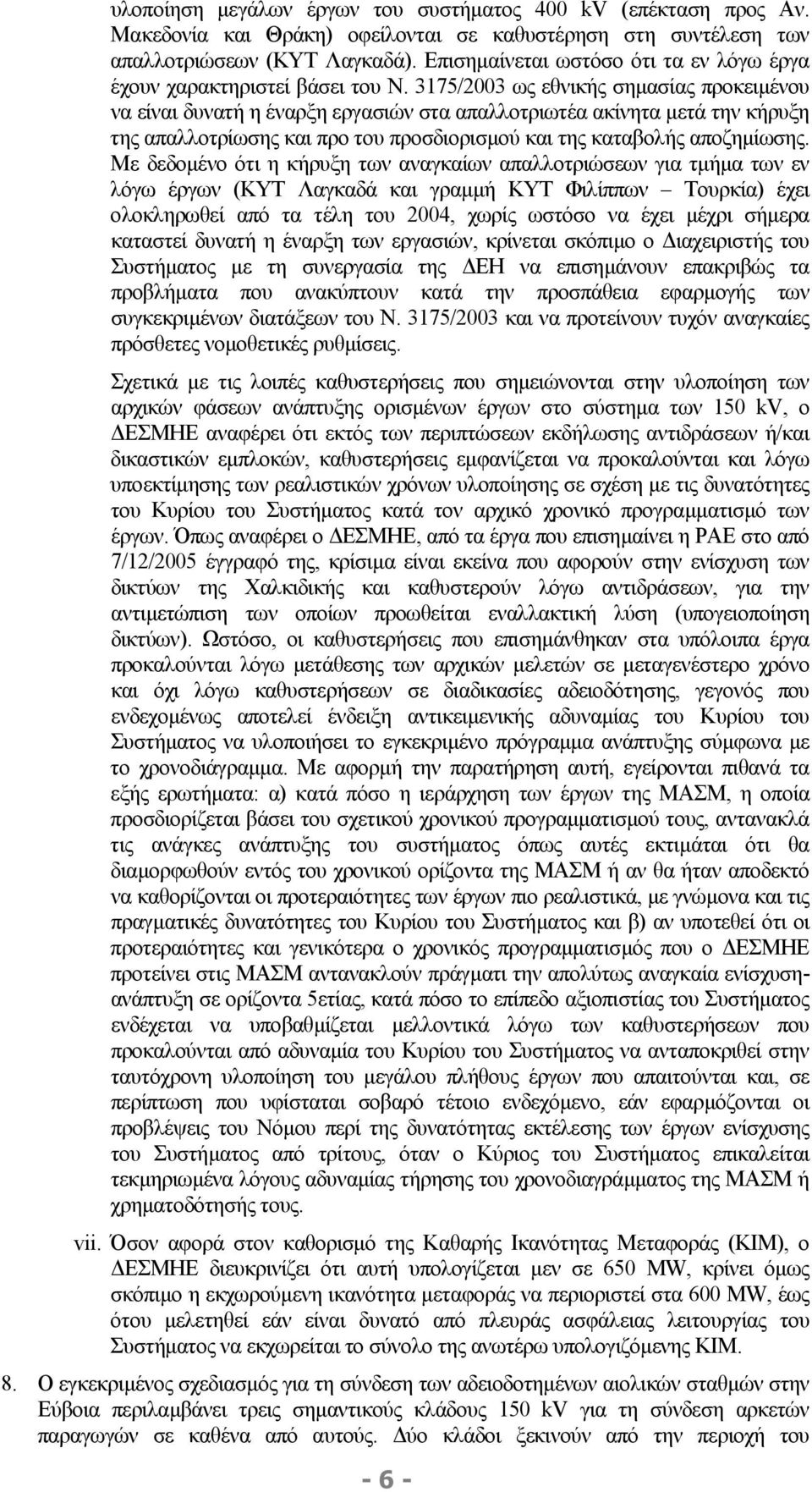 3175/2003 ως εθνικής σηµασίας προκειµένου να είναι δυνατή η έναρξη εργασιών στα απαλλοτριωτέα ακίνητα µετά την κήρυξη της απαλλοτρίωσης και προ του προσδιορισµού και της καταβολής αποζηµίωσης.