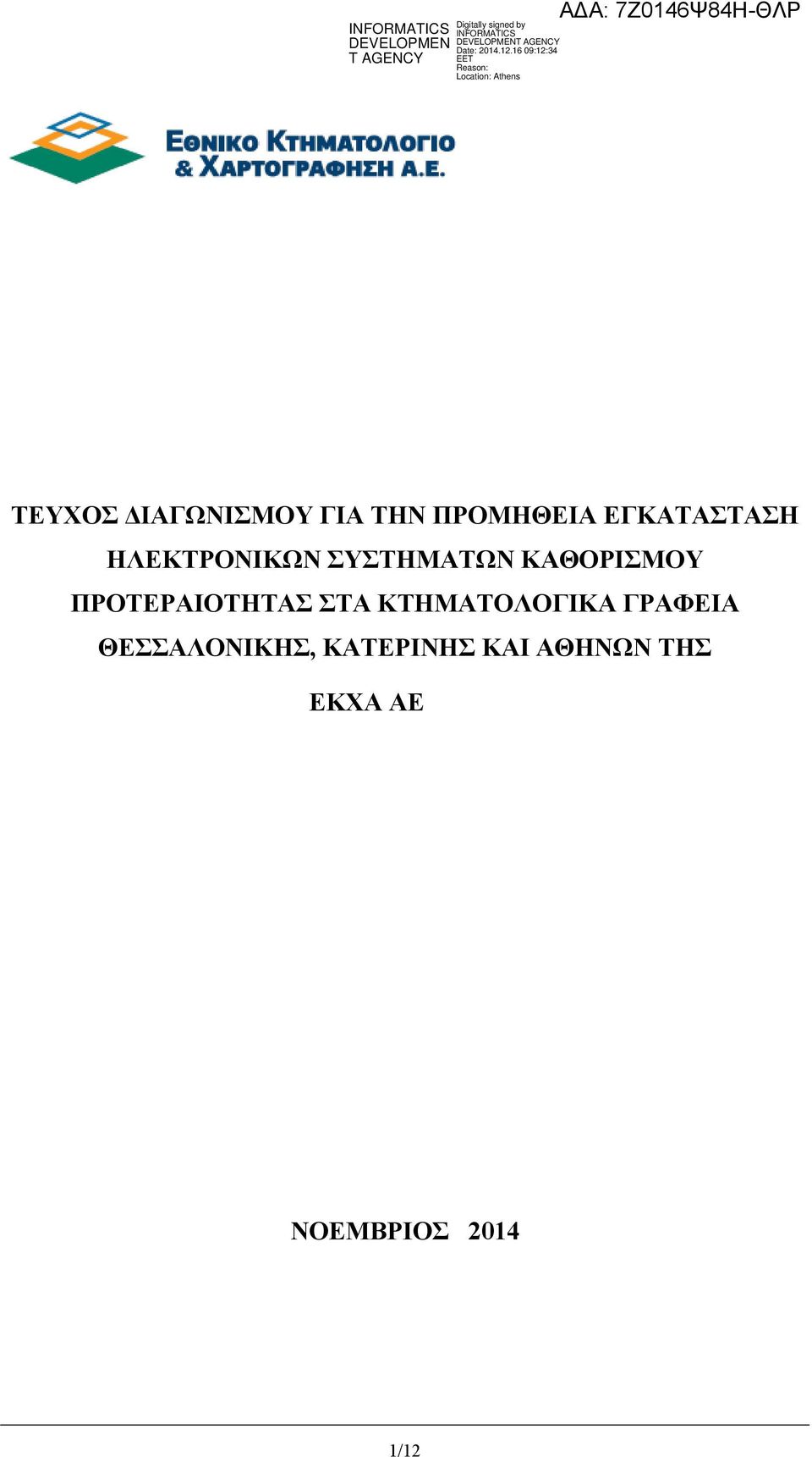 ΠΡΟΤΕΡΑΙΟΤΗΤΑΣ ΣΤΑ ΚΤΗΜΑΤΟΛΟΓΙΚΑ ΓΡΑΦΕΙΑ