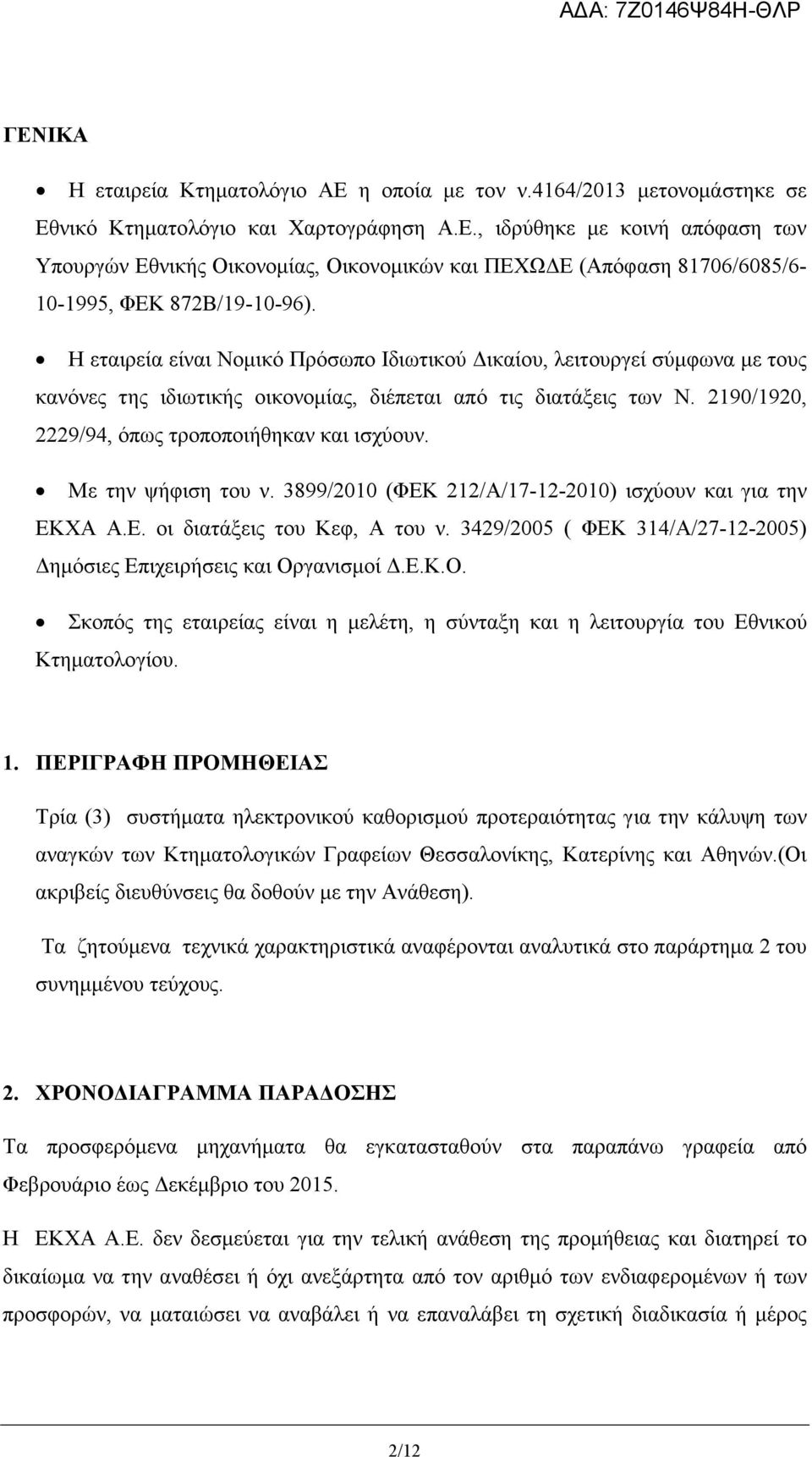 Με την ψήφιση του ν. 899/00 (ΦΕΚ /Α/7--00) ισχύουν και για την ΕΚΧΑ Α.Ε. οι διατάξεις του Κεφ, Α του ν. 49/005 ( ΦΕΚ 4/Α/7--005) ηµόσιες Επιχειρήσεις και Ορ